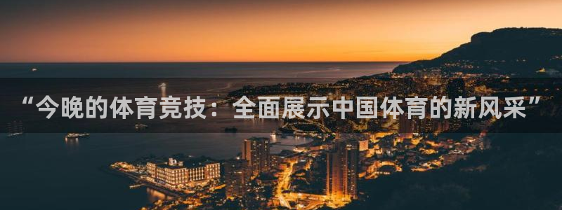 “今晚的体育竞技：全面展示中国体育的新风采”