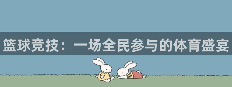 篮球竞技：一场全民参与的体育盛宴