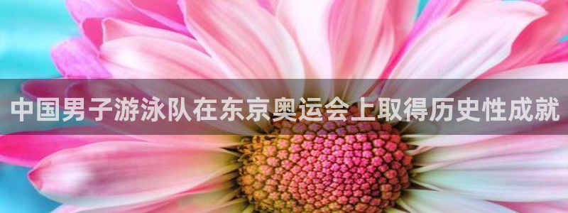 中国男子游泳队在东京奥运会上取得历史性成就
