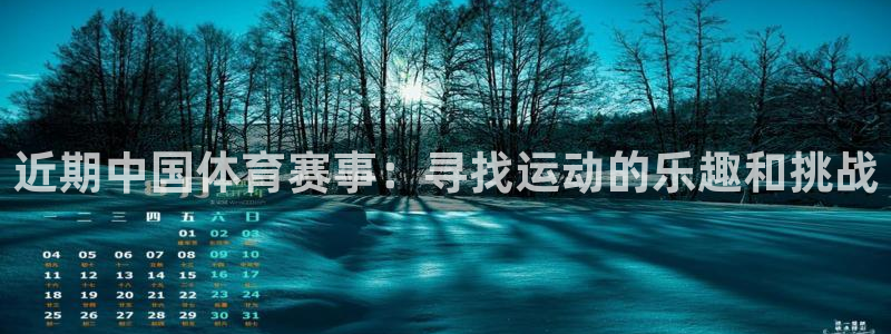 近期中国体育赛事：寻找运动的乐趣和挑战