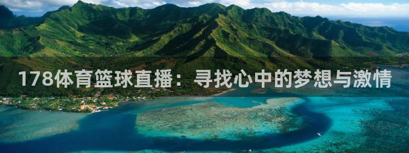178体育篮球直播：寻找心中的梦想与激情
