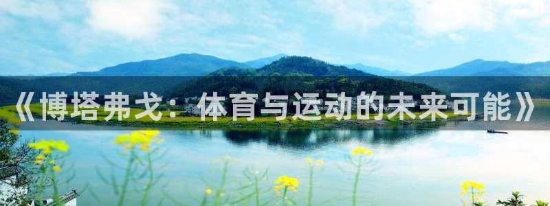 《博塔弗戈：体育与运动的未来可能》