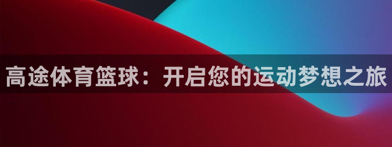 高途体育篮球：开启您的运动梦想之旅