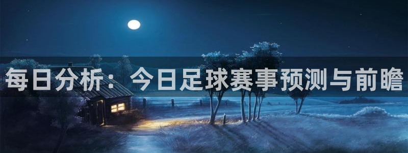 每日分析：今日足球赛事预测与前瞻