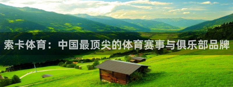 索卡体育：中国最顶尖的体育赛事与俱乐部品牌