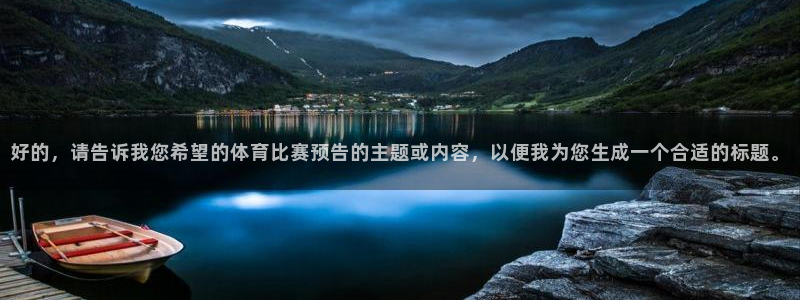 好的，请告诉我您希望的体育比赛预告的主题或内容，以便我为您生成一个合适的标题。