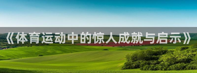 《体育运动中的惊人成就与启示》