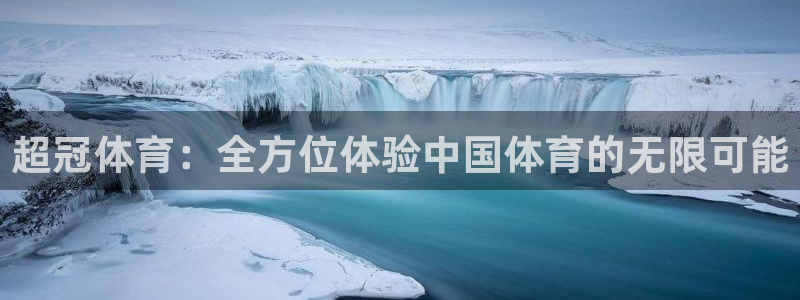 超冠体育：全方位体验中国体育的无限可能