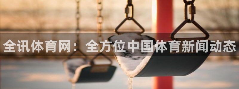全讯体育网：全方位中国体育新闻动态