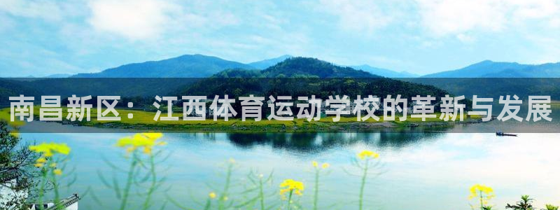 南昌新区：江西体育运动学校的革新与发展