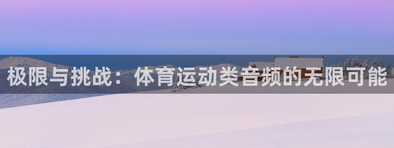 极限与挑战：体育运动类音频的无限可能