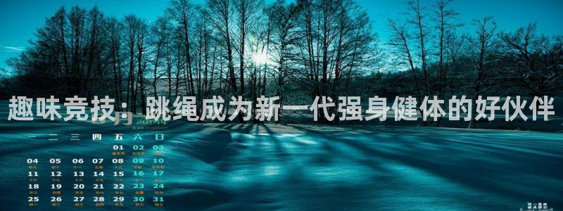 趣味竞技：跳绳成为新一代强身健体的好伙伴