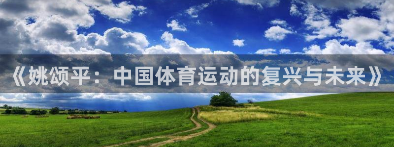 《姚颂平：中国体育运动的复兴与未来》