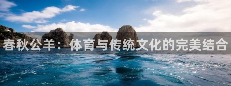 春秋公羊：体育与传统文化的完美结合
