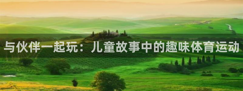 与伙伴一起玩：儿童故事中的趣味体育运动