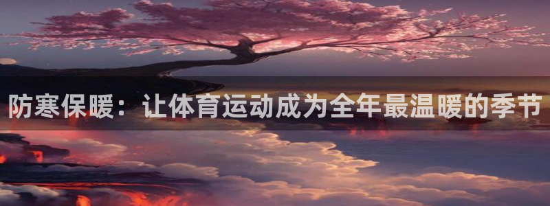 防寒保暖：让体育运动成为全年最温暖的季节