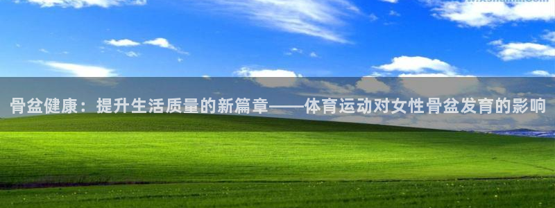 骨盆健康：提升生活质量的新篇章——体育运动对女性骨盆发育的影响