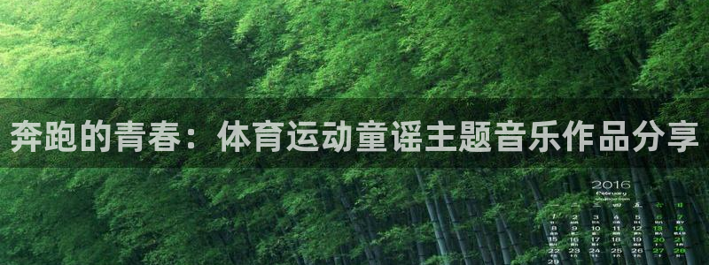 奔跑的青春：体育运动童谣主题音乐作品分享