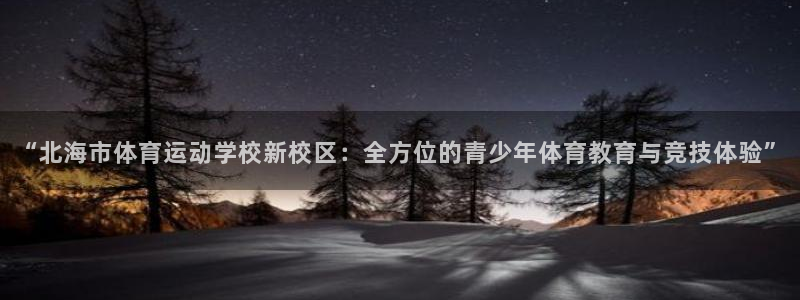 “北海市体育运动学校新校区：全方位的青少年体育教育与竞技体验”