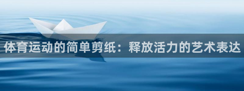 体育运动的简单剪纸：释放活力的艺术表达