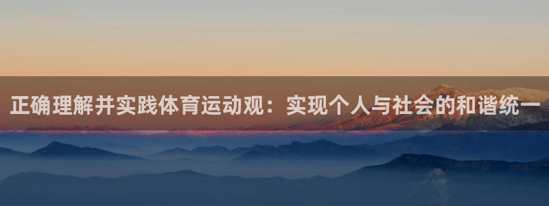 正确理解并实践体育运动观：实现个人与社会的和谐统一