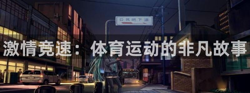 激情竞速：体育运动的非凡故事