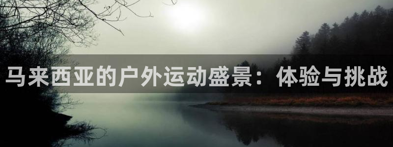 马来西亚的户外运动盛景：体验与挑战