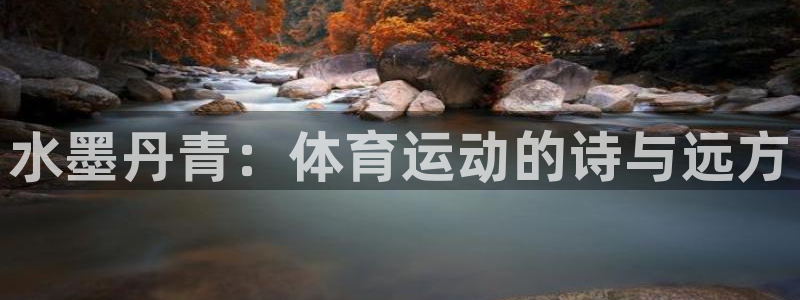 水墨丹青：体育运动的诗与远方
