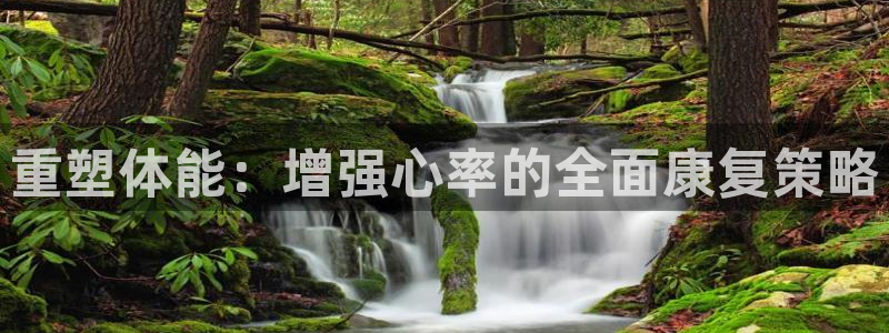 重塑体能：增强心率的全面康复策略