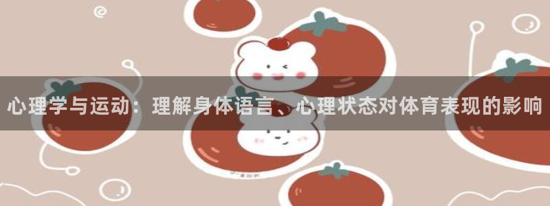 心理学与运动：理解身体语言、心理状态对体育表现的影响