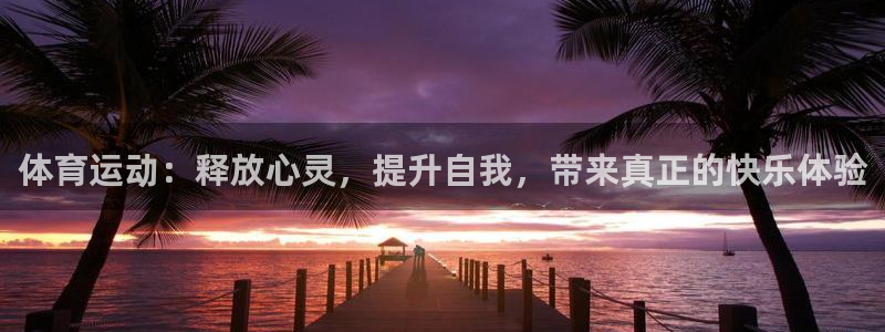 体育运动：释放心灵，提升自我，带来真正的快乐体验