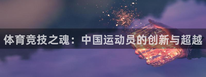 体育竞技之魂：中国运动员的创新与超越