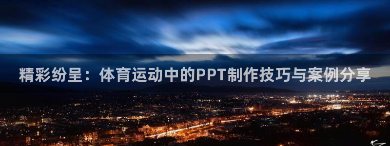 精彩纷呈：体育运动中的PPT制作技巧与案例分享