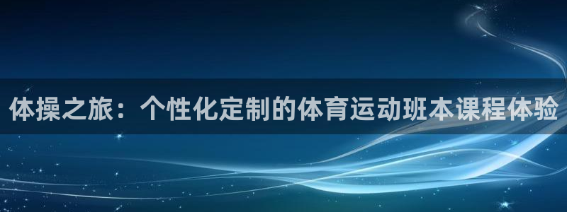 体操之旅：个性化定制的体育运动班本课程体验