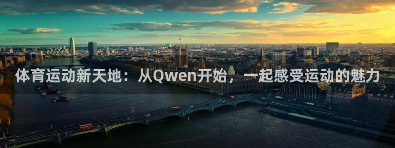 体育运动新天地：从Qwen开始，一起感受运动的魅力