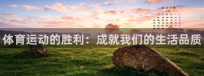 体育运动的胜利：成就我们的生活品质