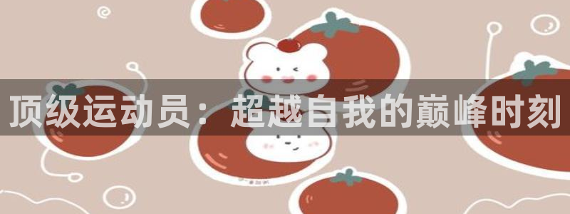 顶级运动员：超越自我的巅峰时刻