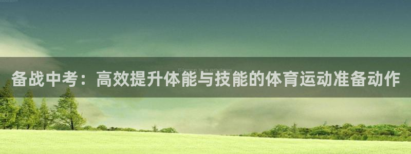 备战中考：高效提升体能与技能的体育运动准备动作