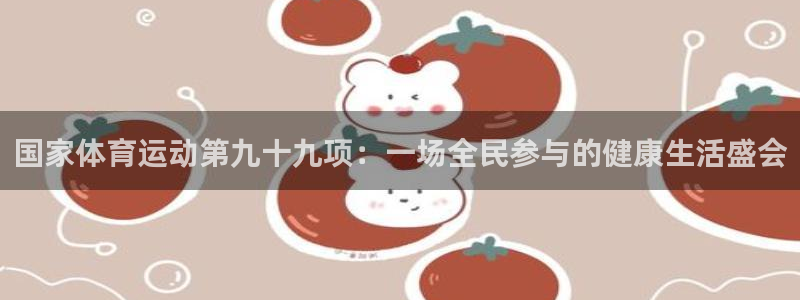 国家体育运动第九十九项：一场全民参与的健康生活盛会