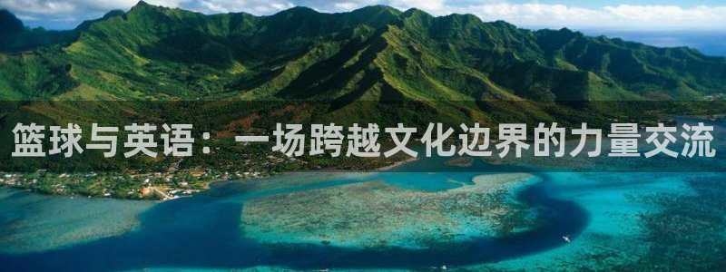 篮球与英语：一场跨越文化边界的力量交流