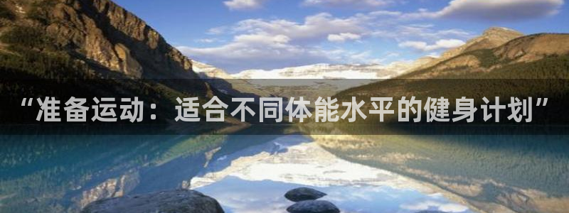 “准备运动：适合不同体能水平的健身计划”