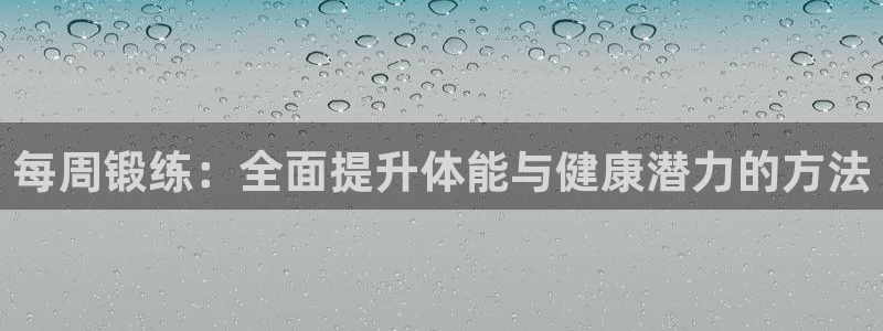 每周锻练：全面提升体能与健康潜力的方法