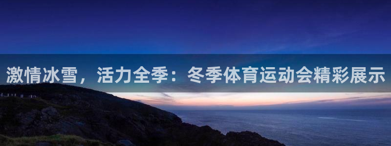 激情冰雪，活力全季：冬季体育运动会精彩展示