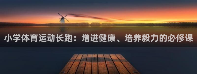 小学体育运动长跑：增进健康、培养毅力的必修课