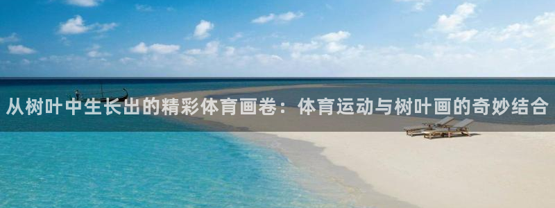 从树叶中生长出的精彩体育画卷：体育运动与树叶画的奇妙结合