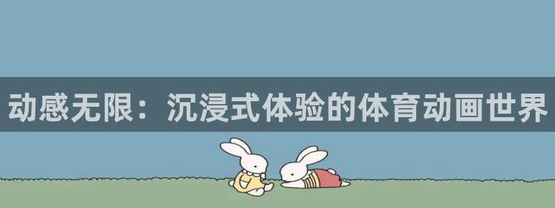 动感无限：沉浸式体验的体育动画世界