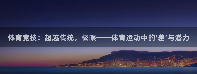 体育竞技：超越传统，极限——体育运动中的‘差’与潜力