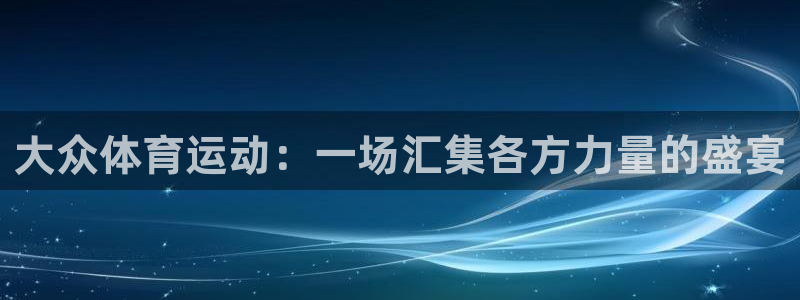 大众体育运动：一场汇集各方力量的盛宴