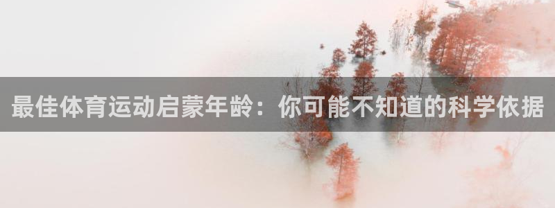 最佳体育运动启蒙年龄：你可能不知道的科学依据