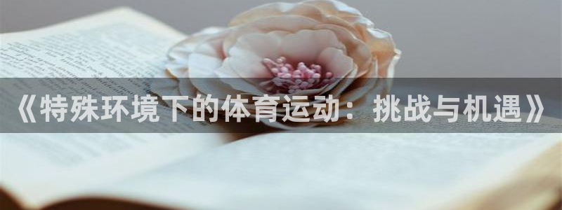 《特殊环境下的体育运动：挑战与机遇》